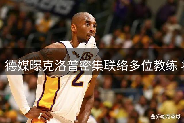 德媒曝克洛普密集联络多位教练 将现身观战德甲揭幕